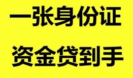 深圳光明区线下贷款-深圳光明区身份证借款-深圳光明区空借空放