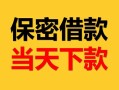 深圳光明区短期空放小额贷款-深圳光明区地区公积金信用贷款-深圳光明区私人贷款联系电话