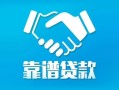 深圳光明区私借空放短借-深圳光明区信用贷款哪家好-深圳光明区民间短期私借借款