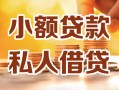 深圳光明区私人24小时借钱|深圳光明区民间应急贷款|深圳光明区空放上门放款