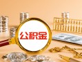 深圳光明区信用贷款-深圳光明区短拆短借-深圳光明区短拆短借