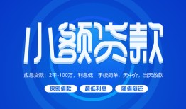 深圳光明区短借信贷-深圳光明区私人身份证借私借-深圳光明区大学生信用贷款