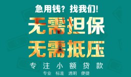 深圳光明区信用贷款-深圳光明区小额短借-深圳光明区民间私借
