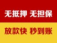 深圳光明区地区公积金信用贷款-深圳光明区个人贷款-深圳光明区本地私借