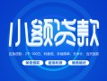 深圳光明区借款短借-深圳光明区私人借钱短借微信号-深圳光明区私人身份证贷款