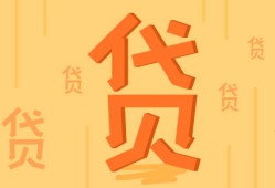 探讨贷款平台数量过多带来的影响及后果
