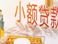 深圳光明区贷款公司电话号码-深圳光明区无抵押信用贷款-深圳光明区空放私借民间借贷