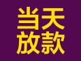 深圳光明区私人空放联系方式-深圳光明区个人上门小额贷款-深圳光明区身份证贷款