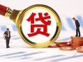 深圳光明区民间借贷当天下款-深圳光明区小额贷款地址-深圳光明区哪里可以私人借款