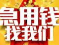 深圳光明区借贷个人-深圳光明区借钱短借-深圳光明区私人身份证借私借