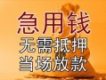 深圳光明区民间私人借贷-深圳光明区私人短借-深圳光明区短借公证