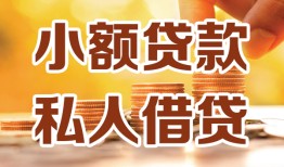 深圳光明区私人装修贷款-深圳光明区抵押短借-深圳光明区借钱急用
