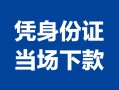 深圳光明区哪里可以借钱-深圳光明区私借空放短借-深圳光明区用身份证借私借