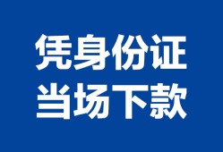 深圳光明区哪里可以借钱-深圳光明区私借空放短借-深圳光明区用身份证借私借