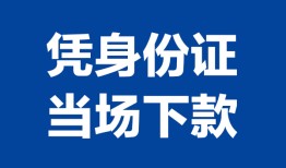 深圳光明区哪里可以借钱-深圳光明区私借空放短借-深圳光明区用身份证借私借