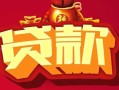 深圳光明区有没有私人放款的-深圳光明区民间短期水钱借款-深圳光明区身份证线下贷款