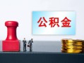 深圳光明区个人贷款额-深圳光明区私人借钱怎么收费-深圳光明区空放借款