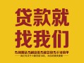 深圳光明区个人无抵押贷款-深圳光明区贷款无抵押-深圳光明区个人贷款都有哪些