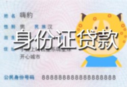 深圳光明区私人装修贷款-深圳光明区小额私人借贷-深圳光明区身份证怎么贷款