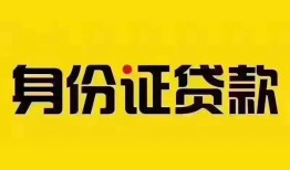 深圳光明区小额私人借贷-深圳光明区无抵押贷款-深圳光明区个人信用贷款