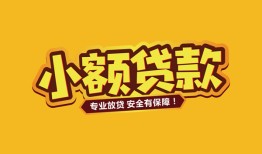 深圳光明区哪里有小额贷款-深圳光明区信用贷款哪家好-深圳光明区急需借钱可以找我