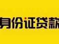 深圳光明区短借-深圳光明区私人借钱长期-深圳光明区哪有私人借贷