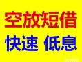 深圳光明区私借空放短借-深圳光明区私借空放当场拿钱-深圳光明区民间借贷无视黑白