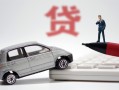深圳光明区哪里有民间借贷-深圳光明区借私借-深圳光明区抵押短借