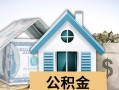 武汉住房公积金贷款额度解析