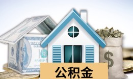 武汉住房公积金贷款额度解析