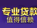 深圳光明区民间借贷当天放款-深圳光明区24小时上门放款-深圳光明区民间借贷