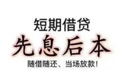 深圳光明区民间小额借贷-深圳光明区空放借钱不看资产-深圳光明区民间借贷网