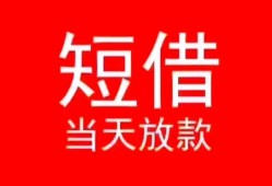 深圳光明区民间借贷当天下款-深圳光明区个人贷款小额贷款-深圳光明区短借私人
