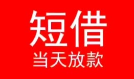 深圳光明区民间借贷当天下款-深圳光明区个人贷款小额贷款-深圳光明区短借私人