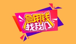 深圳光明区无抵押信用贷款-深圳光明区民间借贷无抵押-深圳光明区民间小额借贷