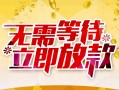 深圳光明区私人无抵押贷款-深圳光明区私人借贷私借-深圳光明区贷款联系电话