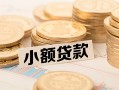 深圳光明区私借空放不考察-深圳光明区靠谱私人借钱-深圳光明区借钱短借