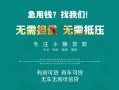 深圳光明区民间短期私借借款-深圳光明区短借私借空放-深圳光明区快速借钱