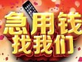 深圳光明区私人放款联系方式-深圳光明区借贷-深圳光明区身份证贷款在线