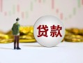 深圳光明区空放-深圳光明区小额贷款公司-深圳光明区短借
