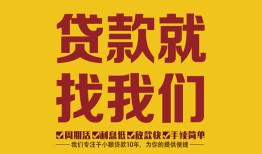 深圳光明区个人创业贷款-深圳光明区个人信用贷款-深圳光明区个人借贷放款