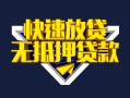 深圳光明区身份证贷款电话-深圳光明区小额贷款空放-深圳光明区短借私人
