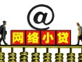 深圳光明区信用贷款办理-深圳光明区贷款私借空放-深圳光明区短借空放