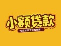 深圳光明区民间借贷款-深圳光明区急需借钱可以找我-深圳光明区地区公积金信用贷款