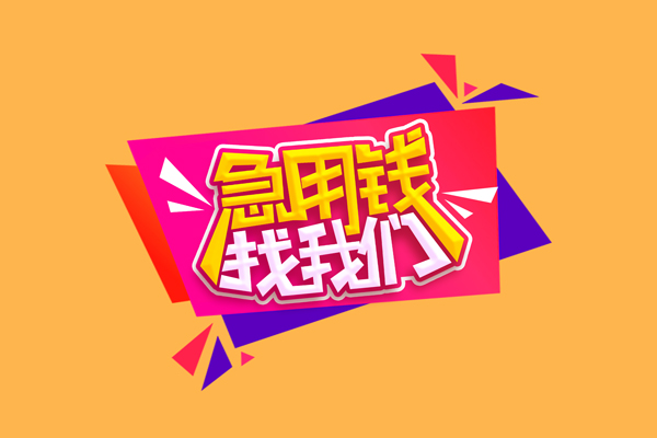 深圳光明区无抵押信用贷款