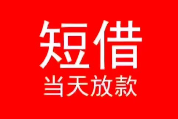 深圳光明区民间借贷当天下款