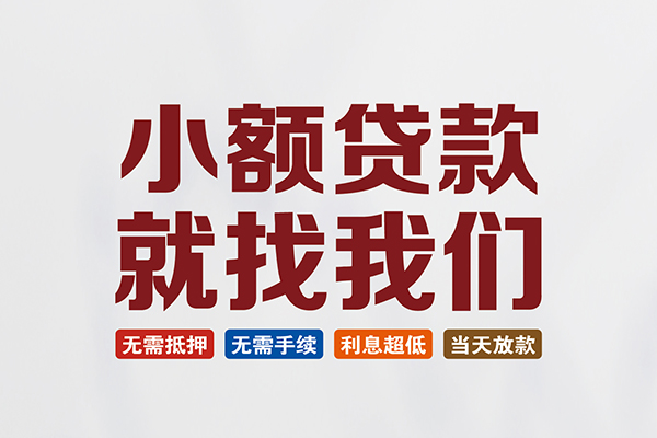 深圳光明区短借急用钱