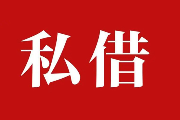 深圳光明区私借空放免费上门
