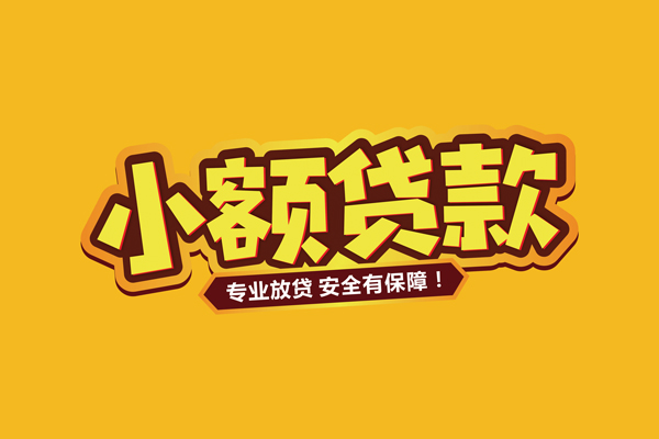 深圳光明区哪里有小额贷款