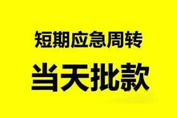 深圳光明区私人放款